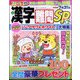 漢字難問SP 2024年 03月号 [雑誌]