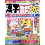漢字難問SP 2024年 03月号 [雑誌]