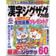 漢字ジグザグ太郎 2024年 03月号 [雑誌]