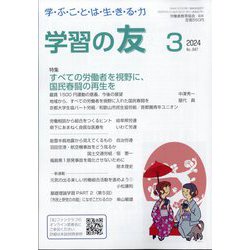学習の友 2024年 03月号 [雑誌]