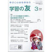 学習の友 2024年 03月号 [雑誌]