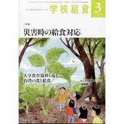 学校給食 2024年 03月号 [雑誌]