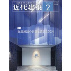近代建築 2024年 02月号 [雑誌]