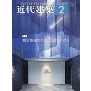 近代建築 2024年 02月号 [雑誌]