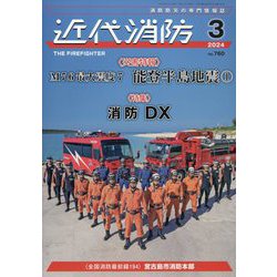 近代消防 2024年 03月号 [雑誌]