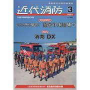 近代消防 2024年 03月号 [雑誌]