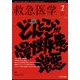 救急医学 2024年 02月号 [雑誌]