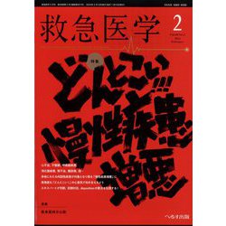 救急医学 2024年 02月号 [雑誌]