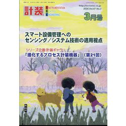 計装 2024年 03月号 [雑誌]