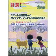 計装 2024年 03月号 [雑誌]