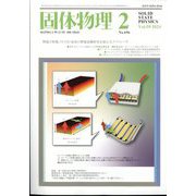 固体物理 2024年 02月号 [雑誌]