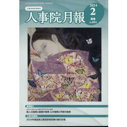 人事院月報 2024年 02月号 [雑誌]