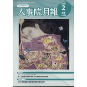 人事院月報 2024年 02月号 [雑誌]