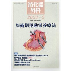 消化器外科 2024年 02月号 [雑誌]
