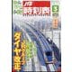 JTB時刻表 2024年 03月号 [雑誌]