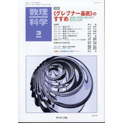 数理科学 2024年 03月号 [雑誌]