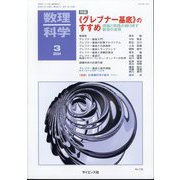 数理科学 2024年 03月号 [雑誌]