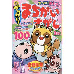 でっかい ! まちがいさがし 2024年 03月号 [雑誌]