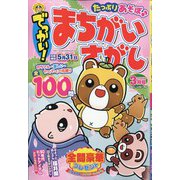 でっかい ! まちがいさがし 2024年 03月号 [雑誌]