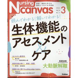 Nursing Canvas (ナーシング・キャンバス) 2024年 03月号 [雑誌]
