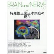 BRAIN AND NERVE (ブレイン・アンド・ナーヴ) - 神経研究の進歩 2024年 02月号 [雑誌]