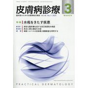 皮膚病診療 2024年 03月号 [雑誌]