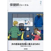 保健師ジャーナル 2024年 02月号 [雑誌]