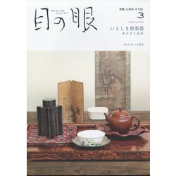 目の眼 2024年 03月号 [雑誌]
