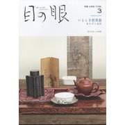 目の眼 2024年 03月号 [雑誌]