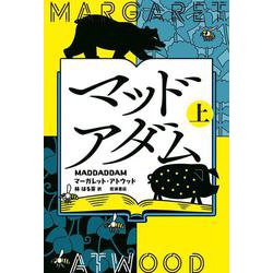 マッドアダム<(上)> [単行本]
