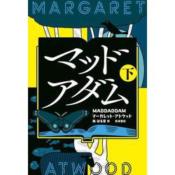 マッドアダム<(下)> [単行本]