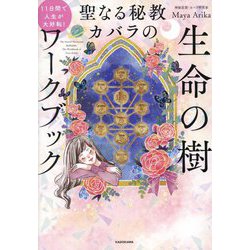 聖なる秘教カバラの生命の樹ワークブック―11日間で人生が大好転! [単行本]