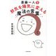 斎藤一人 邪気を陽気に変える魔法の言葉 [単行本]
