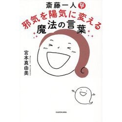 斎藤一人 邪気を陽気に変える魔法の言葉 [単行本]
