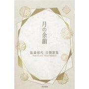 阪森郁代自撰歌集　月の余韻 [単行本]