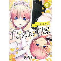五等分の花嫁　一花の夢(講談社プラチナコミックス) [コミック]