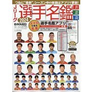 エル・ゴラッソ特別編集 Jリーグ選手名鑑2024 J1・J2・J3 [雑誌]