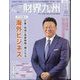 財界九州 2024年 03月号 [雑誌]
