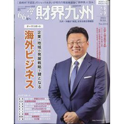 財界九州 2024年 03月号 [雑誌]