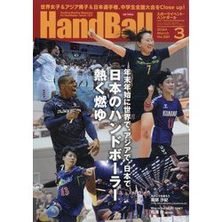 Handball (ハンドボール) 2024年 03月号 [雑誌]