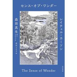 センス・オブ・ワンダー [単行本]