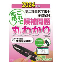第二種電気工事士技能試験これで合格!候補問題丸わかり〈2024年版〉 [単行本]