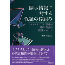 開示情報に対する保証の枠組み－サステナビリティ情報の開示と保証の制度化に向けて [単行本]