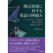 開示情報に対する保証の枠組み－サステナビリティ情報の開示と保証の制度化に向けて [単行本]