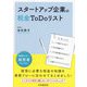 スタートアップ企業の税金To Doリスト [単行本]