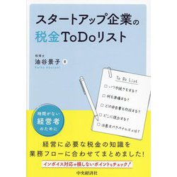 スタートアップ企業の税金To Doリスト [単行本]