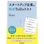 スタートアップ企業の税金To Doリスト [単行本]