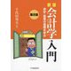 新版 会計学入門―会計・監査の基礎を学ぶ 第8版 [単行本]