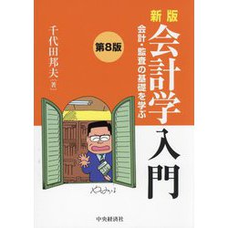 新版 会計学入門―会計・監査の基礎を学ぶ 第8版 [単行本]