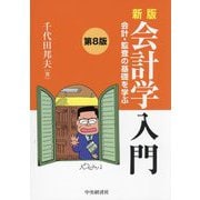 新版 会計学入門―会計・監査の基礎を学ぶ 第8版 [単行本]